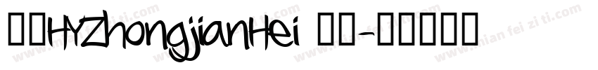 外文HYZhongjianHei 常规字体转换